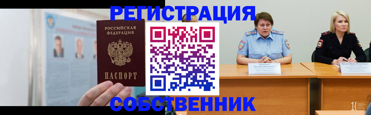 временная регистрация собственник в Аше